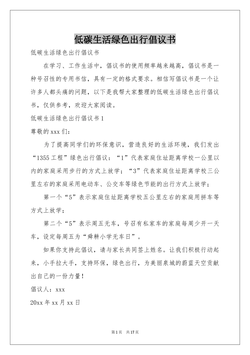 低碳生活绿色出行倡议书_第1页