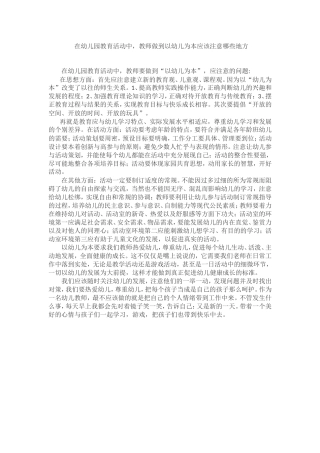 在幼儿园教育活动中如何做到以幼儿为本