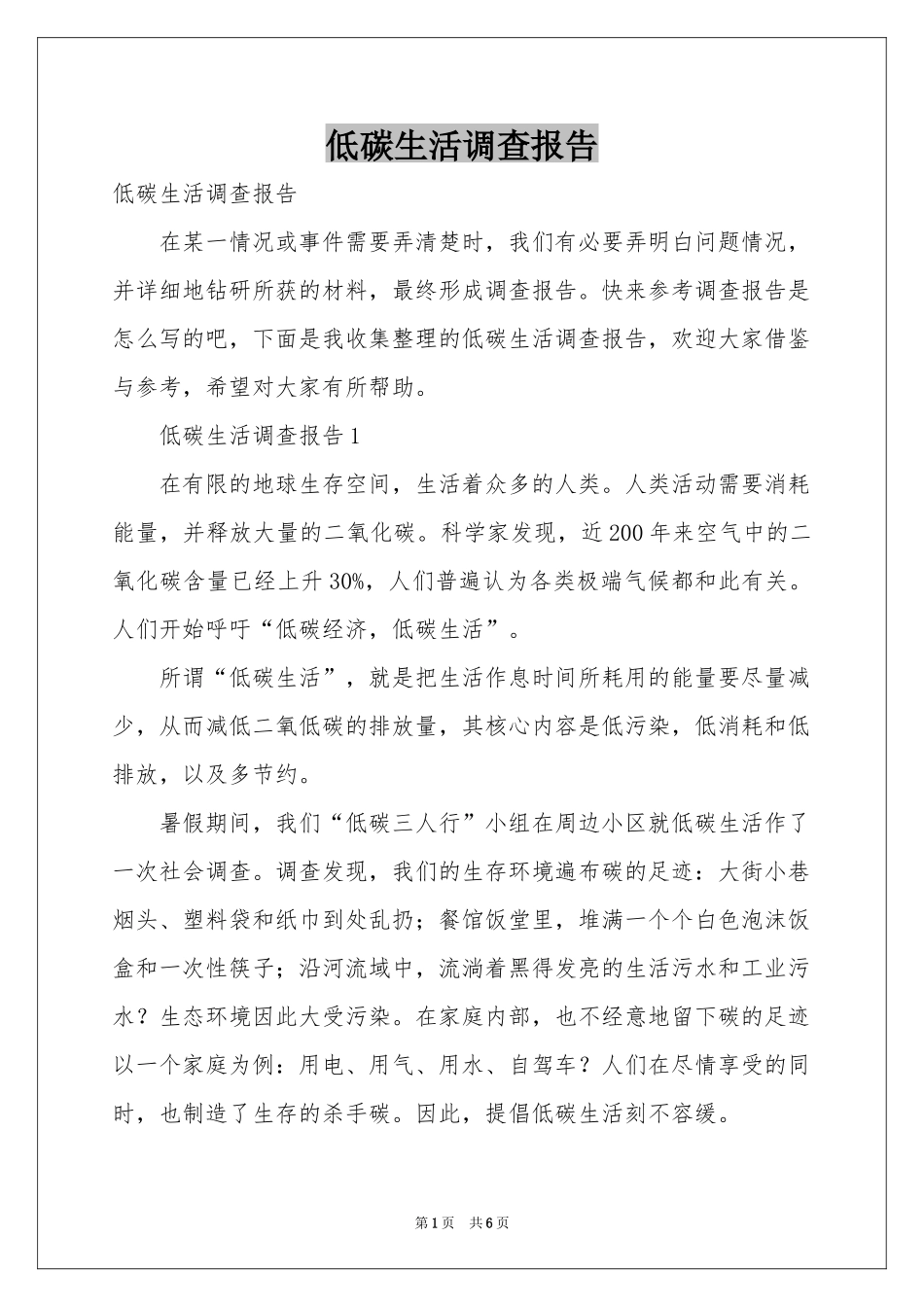 低碳生活调查报告_第1页