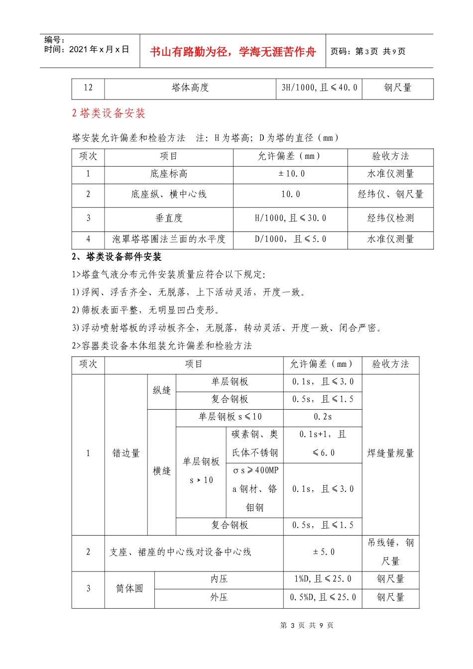 化产塔、槽非标设备安装规范_第3页