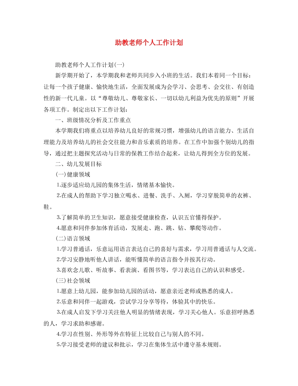助教老师个人工作计划 _第1页