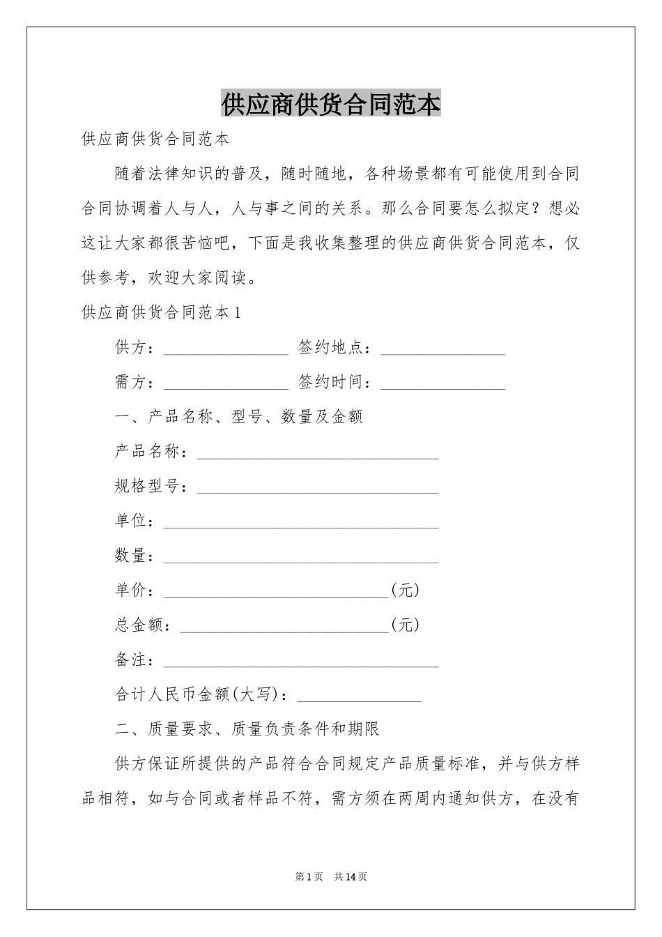 供应商供货合同范本_第1页