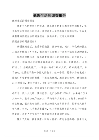 低碳生活的调查报告
