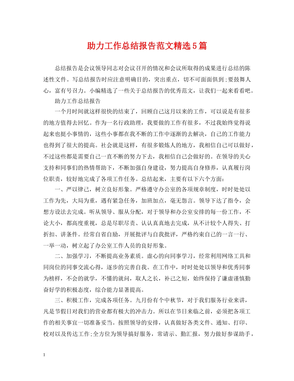 助力工作总结报告范文精选5篇 _第1页