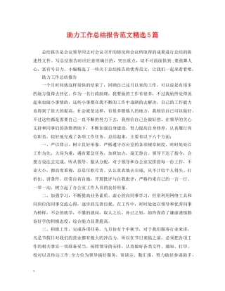助力工作总结报告范文精选5篇 
