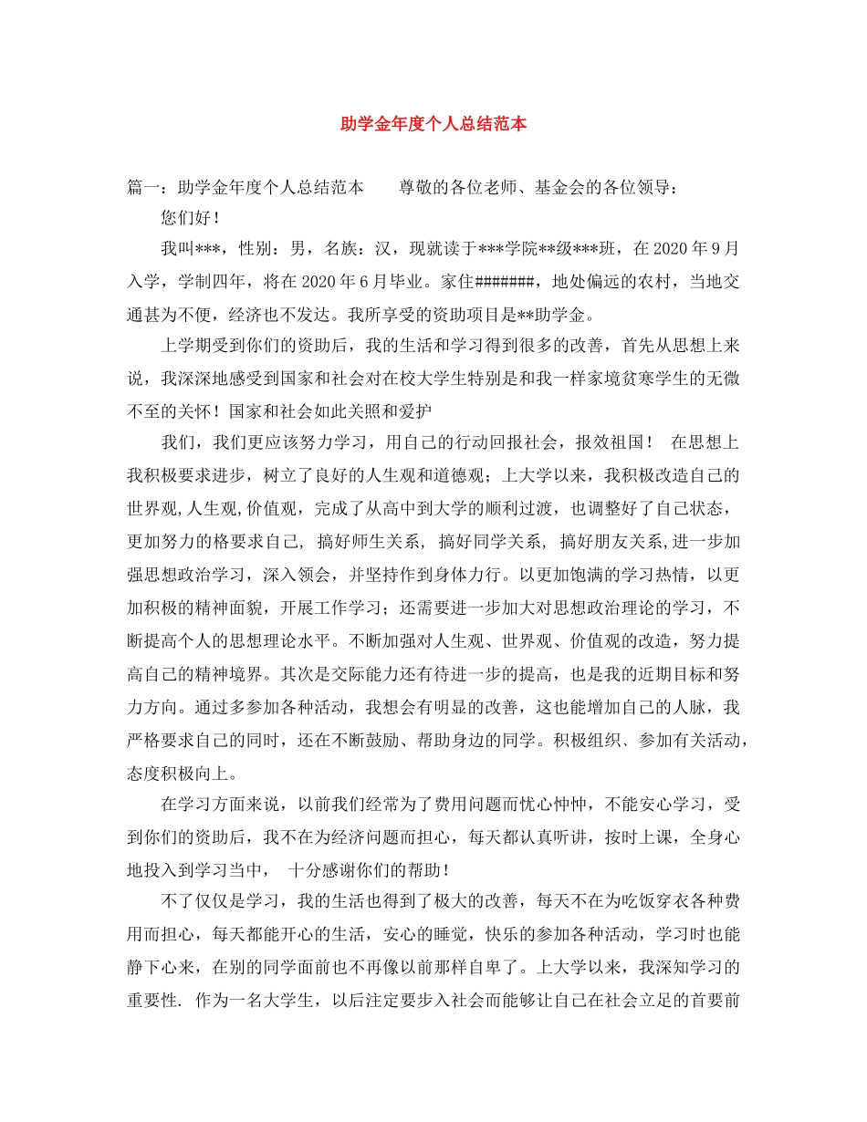 助学金年度个人总结范本 _第1页