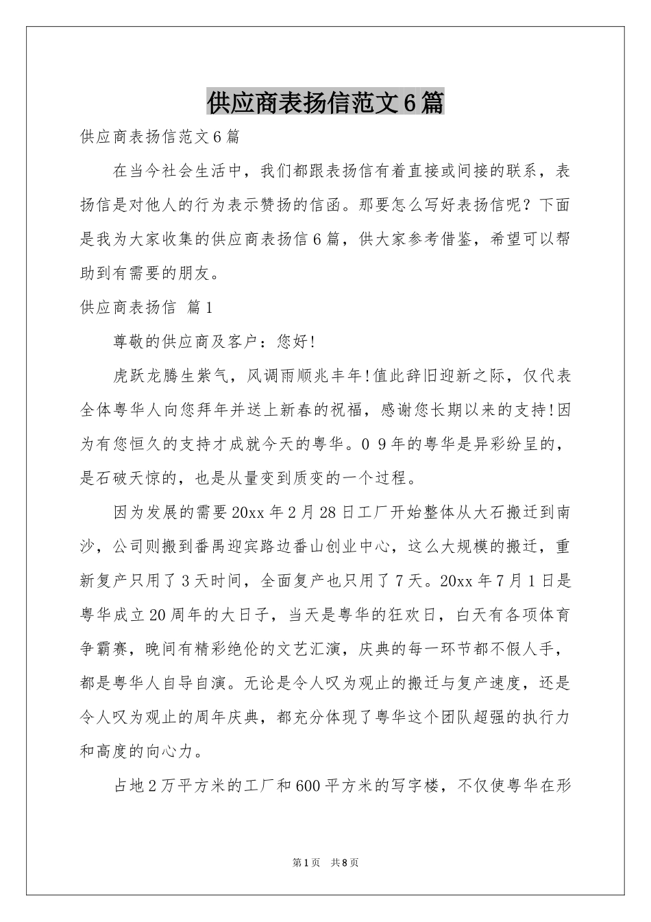 供应商表扬信范本6篇_第1页