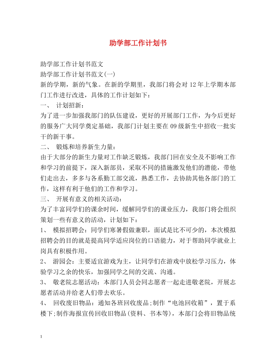 助学部工作计划书 _第1页