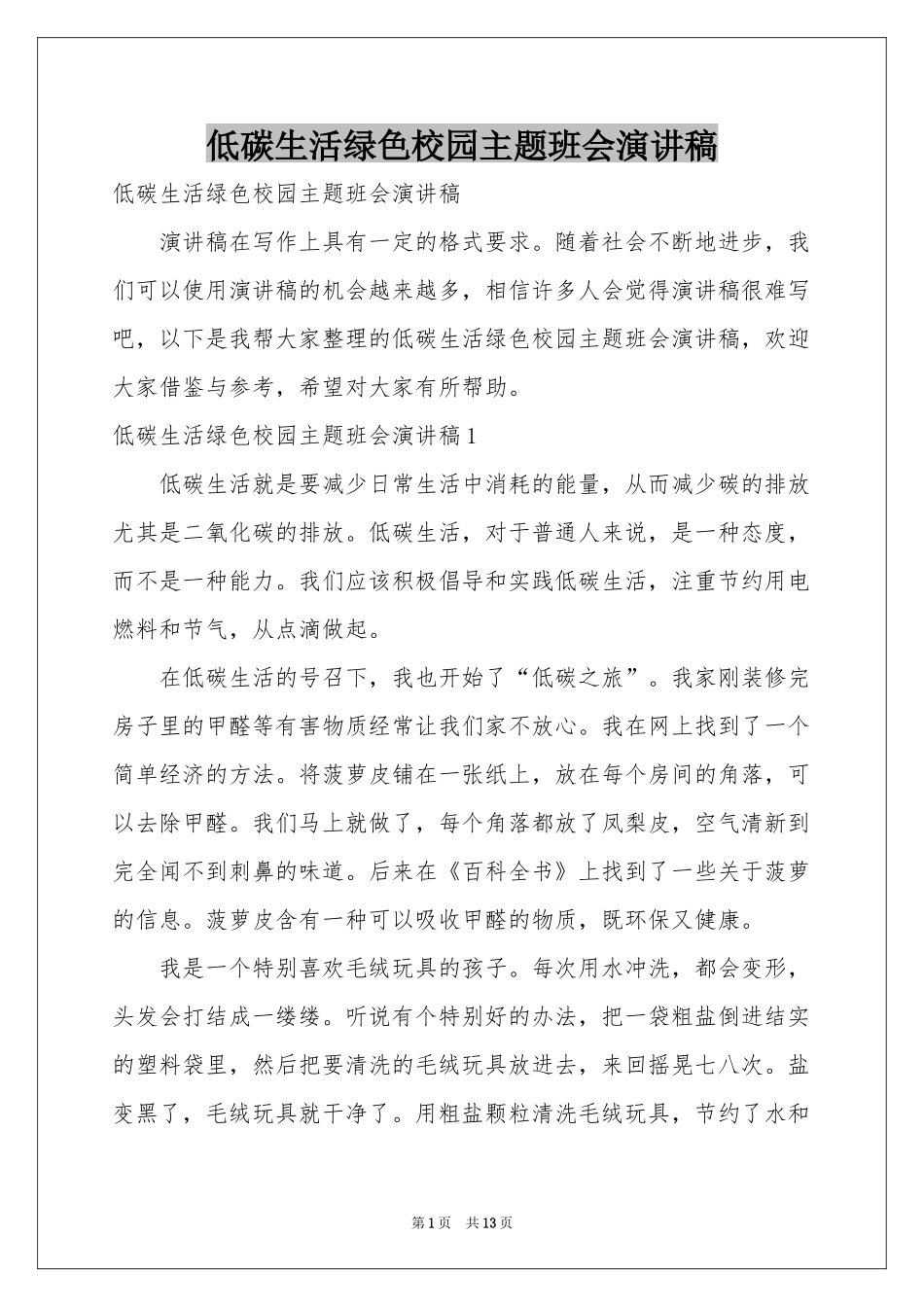 低碳生活绿色校园主题班会演讲稿_第1页