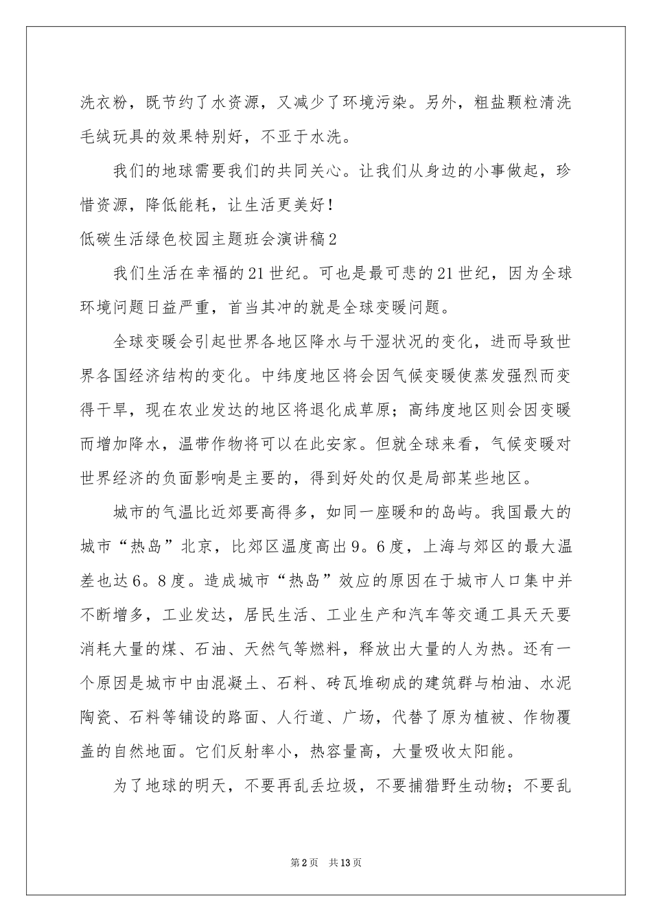 低碳生活绿色校园主题班会演讲稿_第2页