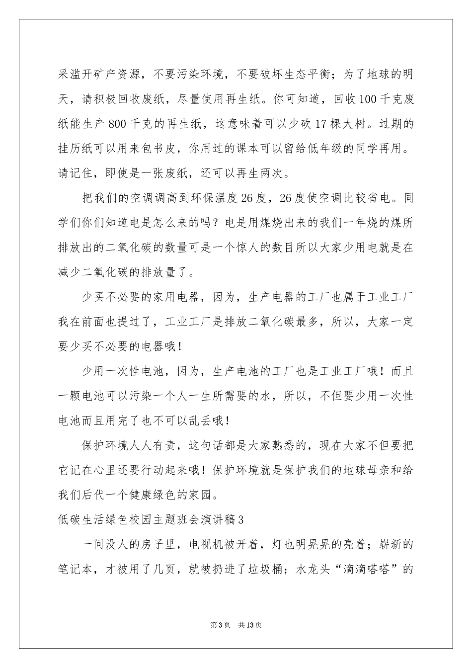 低碳生活绿色校园主题班会演讲稿_第3页