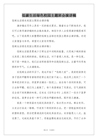 低碳生活绿色校园主题班会演讲稿