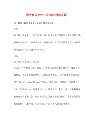 财务税务会计工作总结精选多篇)