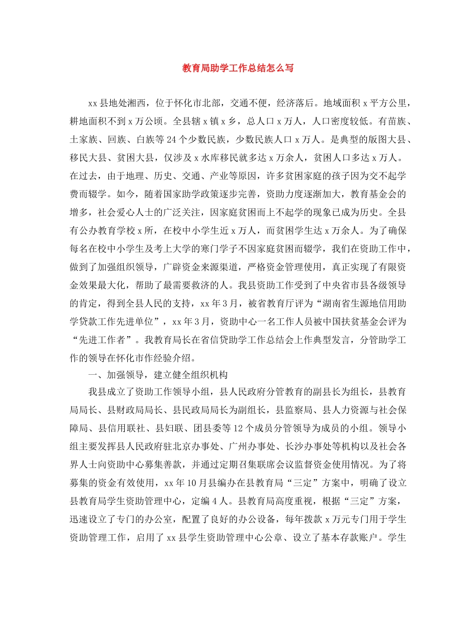 助学工作总结怎么写 _第1页