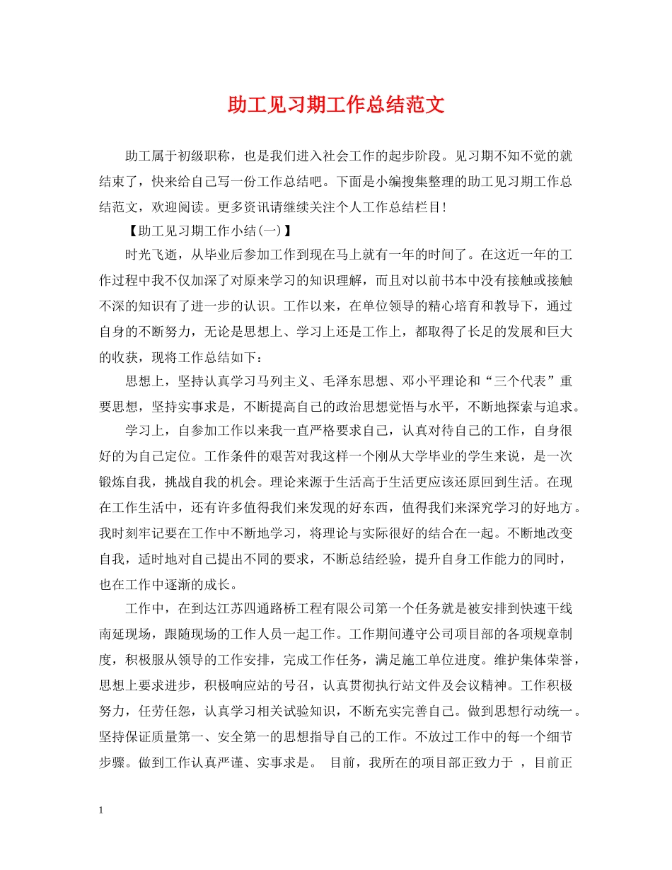 助工见习期工作总结范文 _第1页
