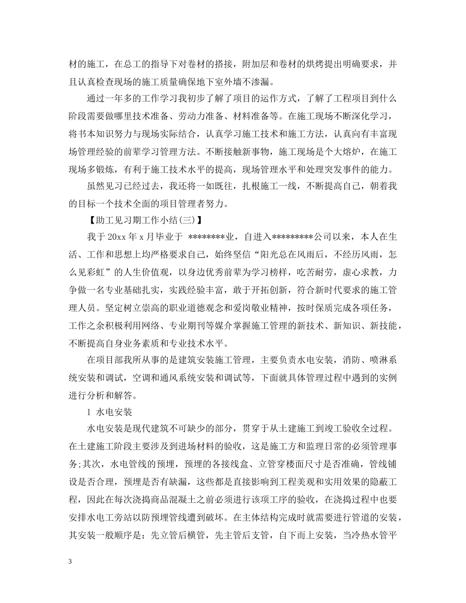 助工见习期工作总结范文 _第3页