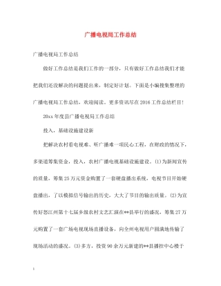 广播电视局工作总结