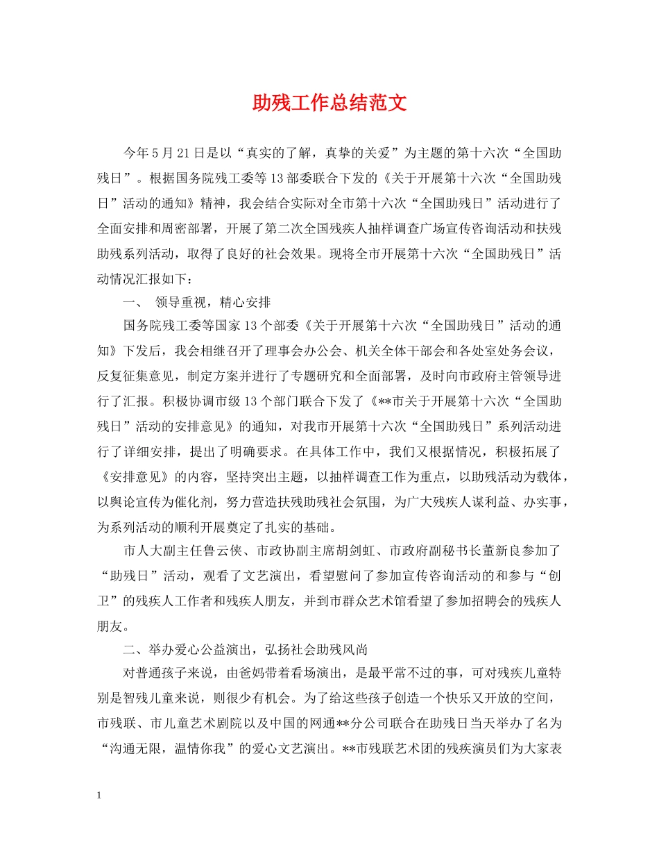 助残工作总结范文 _第1页