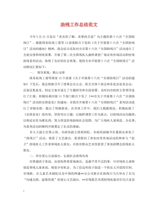 助残工作总结范文 
