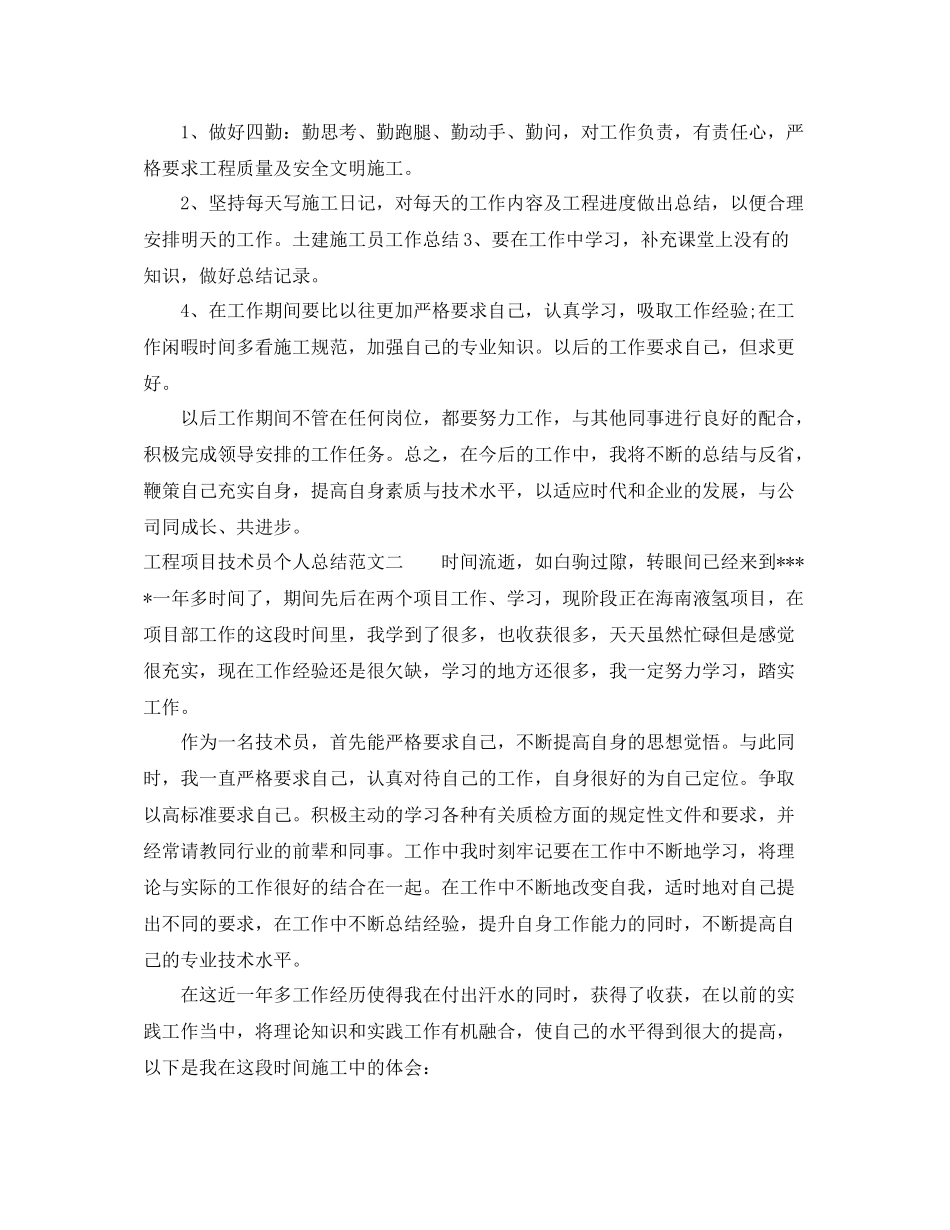 工程项目技术员个人总结范文【三篇】_第2页