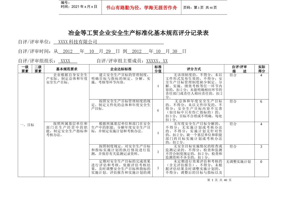 冶金企业安全生产标准规范评分记录表_第1页