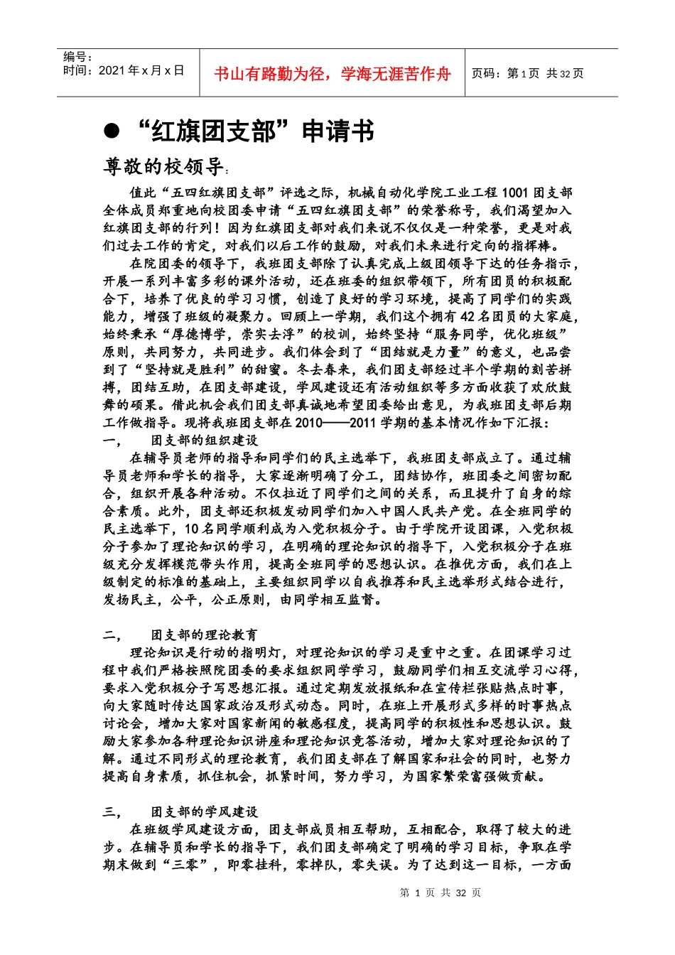 武汉科技大学机械学院工业工程1001红旗团支部申请书_第1页