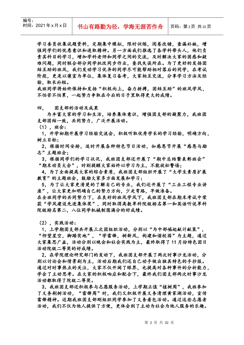 武汉科技大学机械学院工业工程1001红旗团支部申请书_第2页