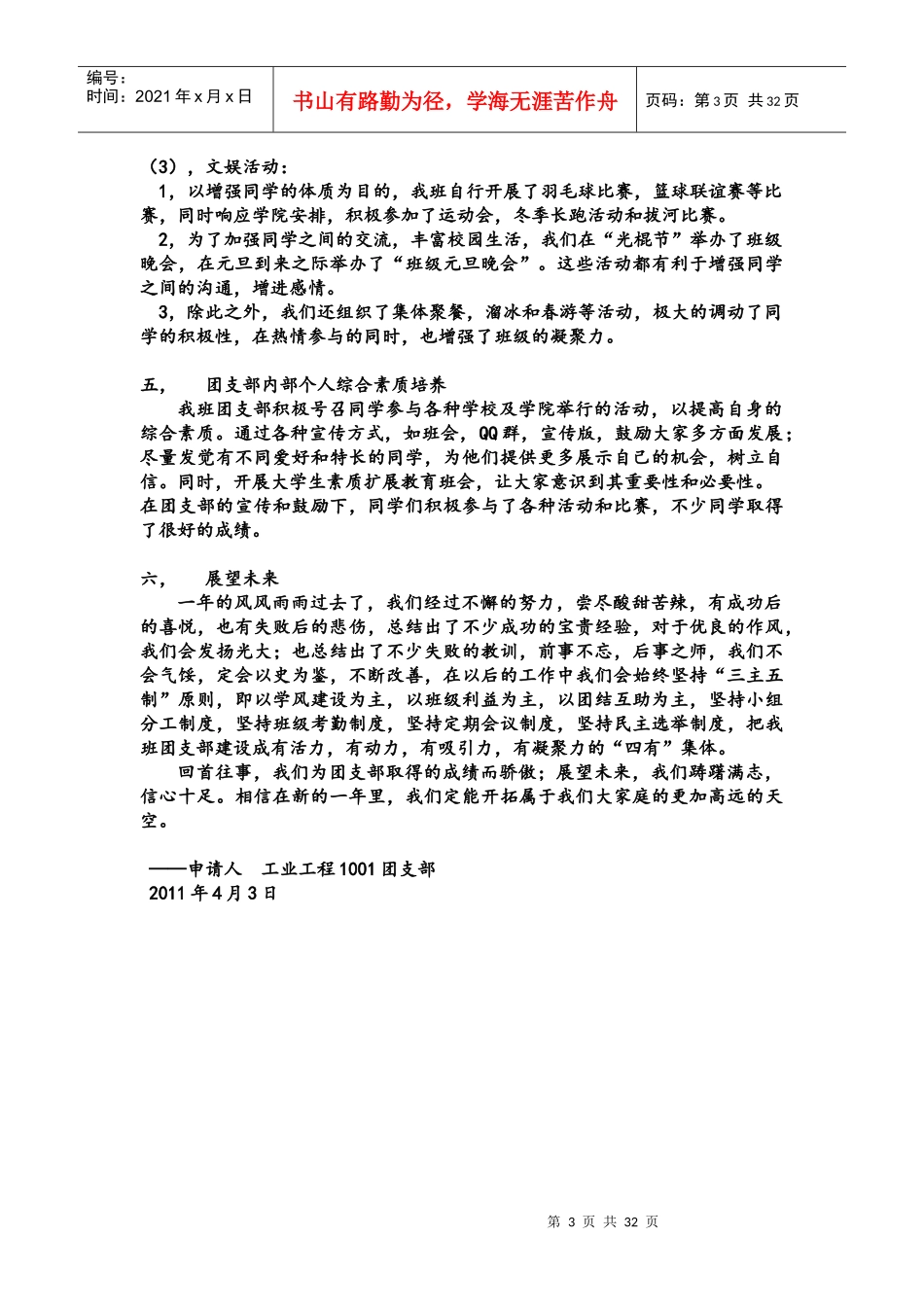 武汉科技大学机械学院工业工程1001红旗团支部申请书_第3页