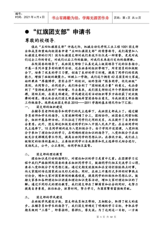 武汉科技大学机械学院工业工程1001红旗团支部申请书