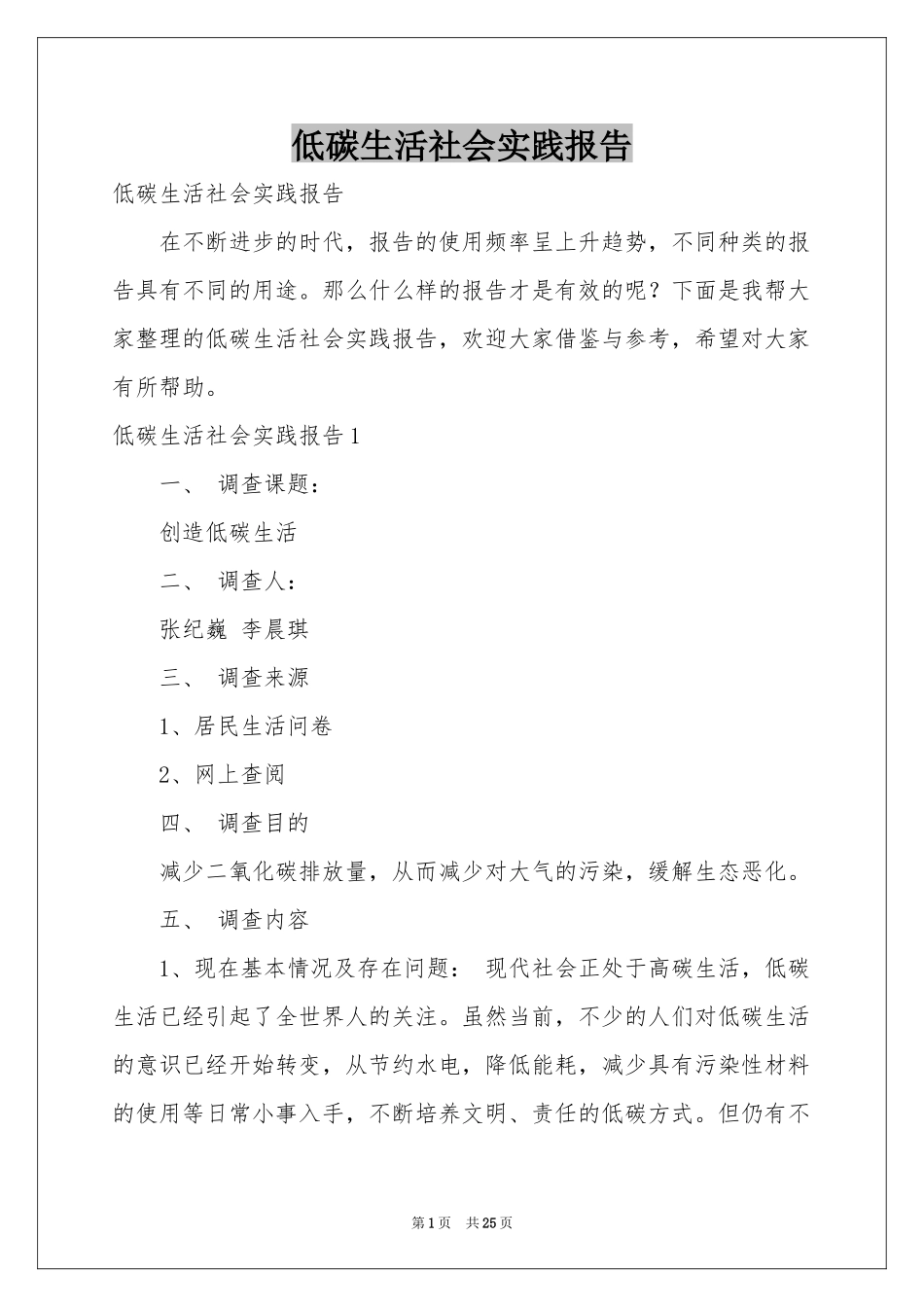 低碳生活社会实践报告_第1页