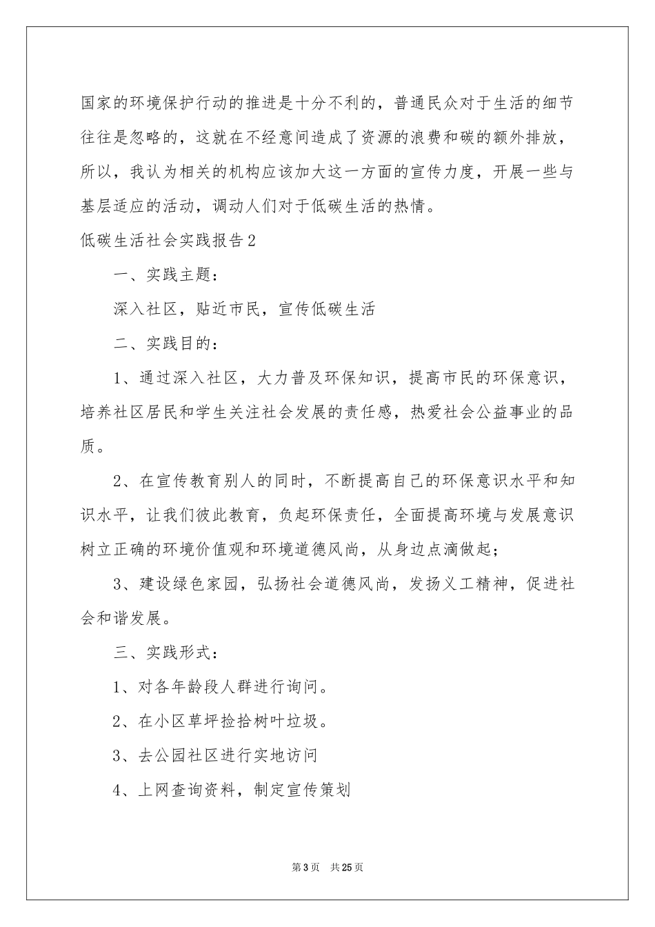 低碳生活社会实践报告_第3页