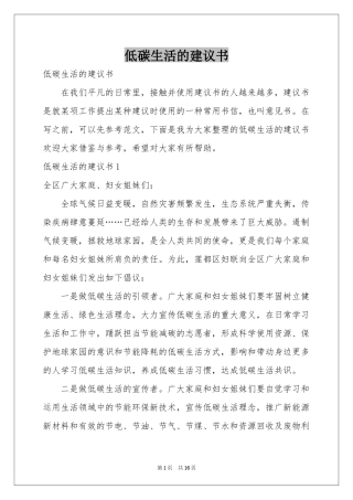 低碳生活的建议书