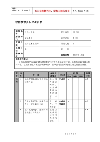 某航空物流公司软件技术员职位说明书及关键绩效标准