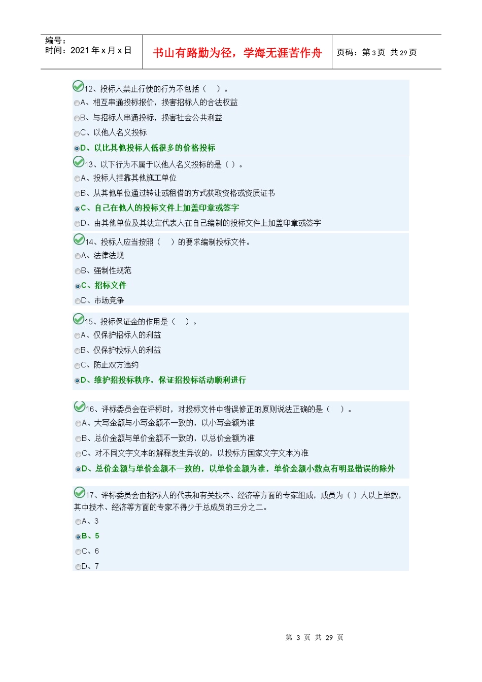 X年湖南九大员考试安全员C模块1_第3页