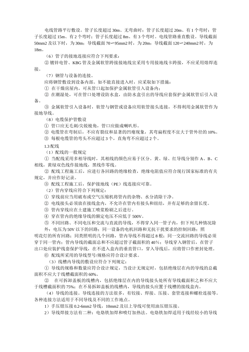 电气动力工程施工工艺和技术措施_第3页