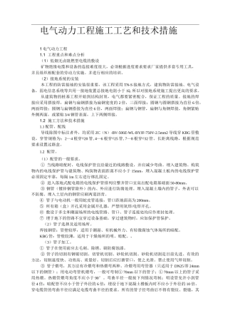 电气动力工程施工工艺和技术措施