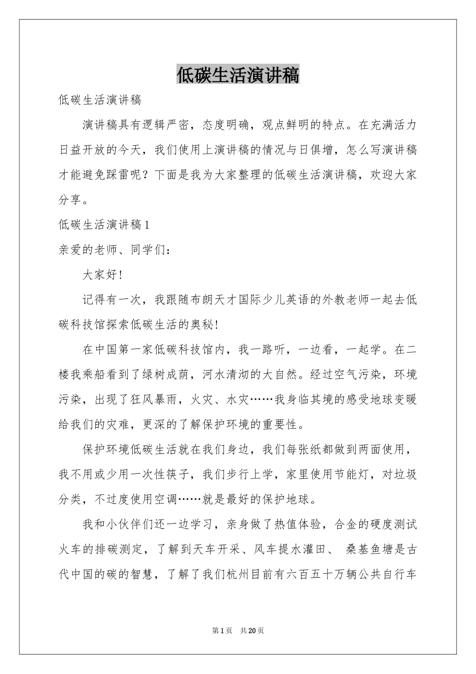 低碳生活演讲稿_第1页