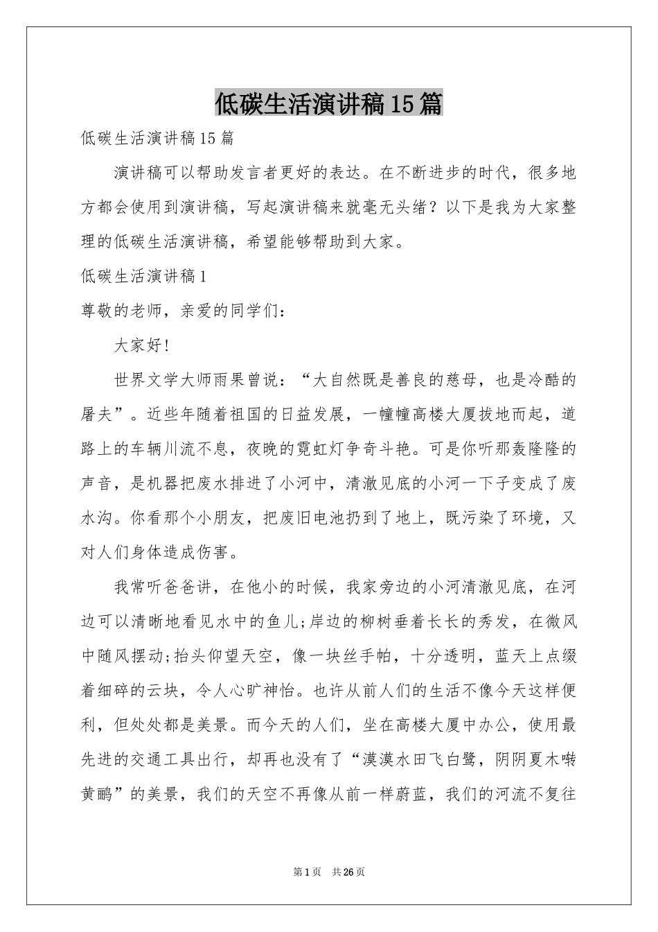 低碳生活演讲稿15篇_第1页