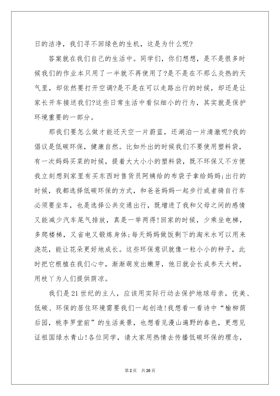 低碳生活演讲稿15篇_第2页