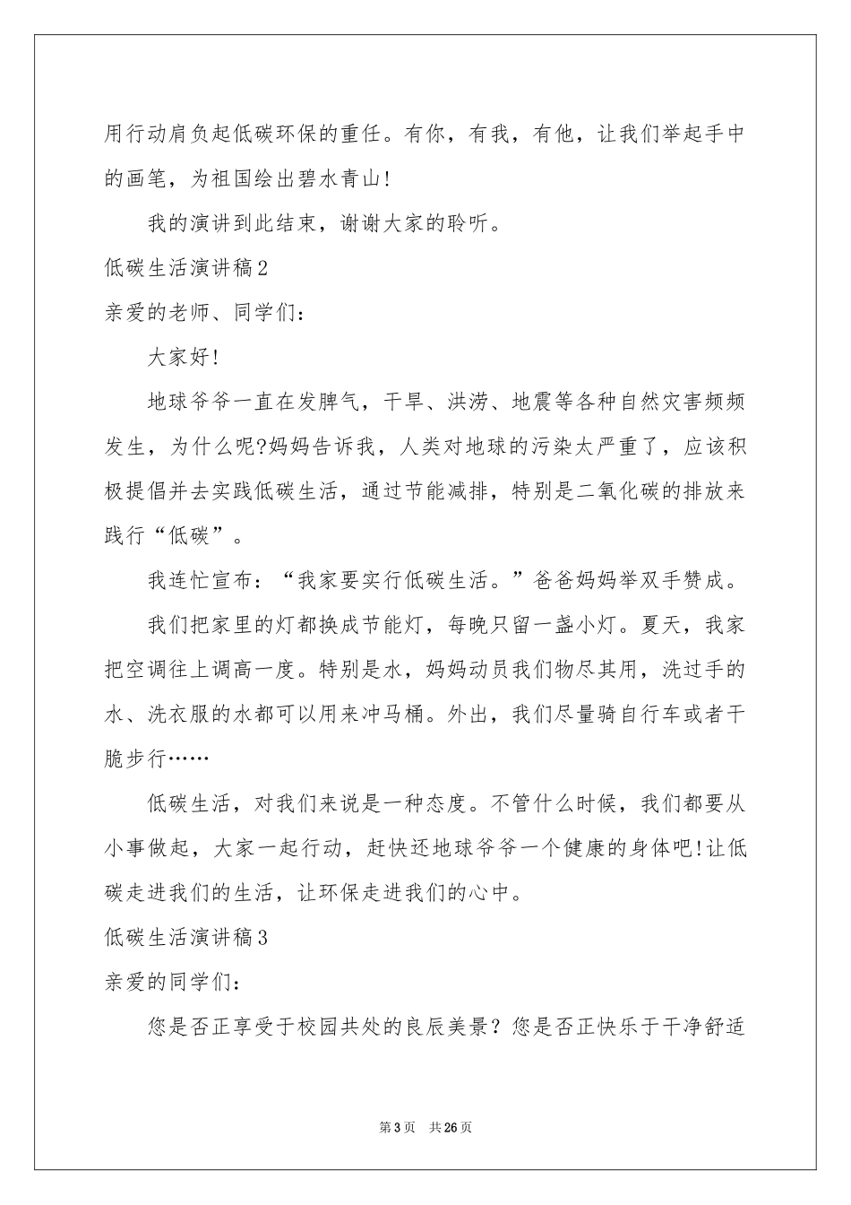 低碳生活演讲稿15篇_第3页