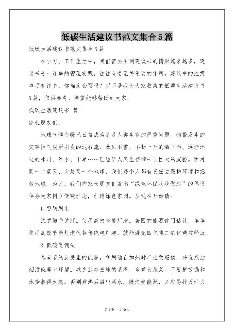 低碳生活建议书范本集合5篇_第1页