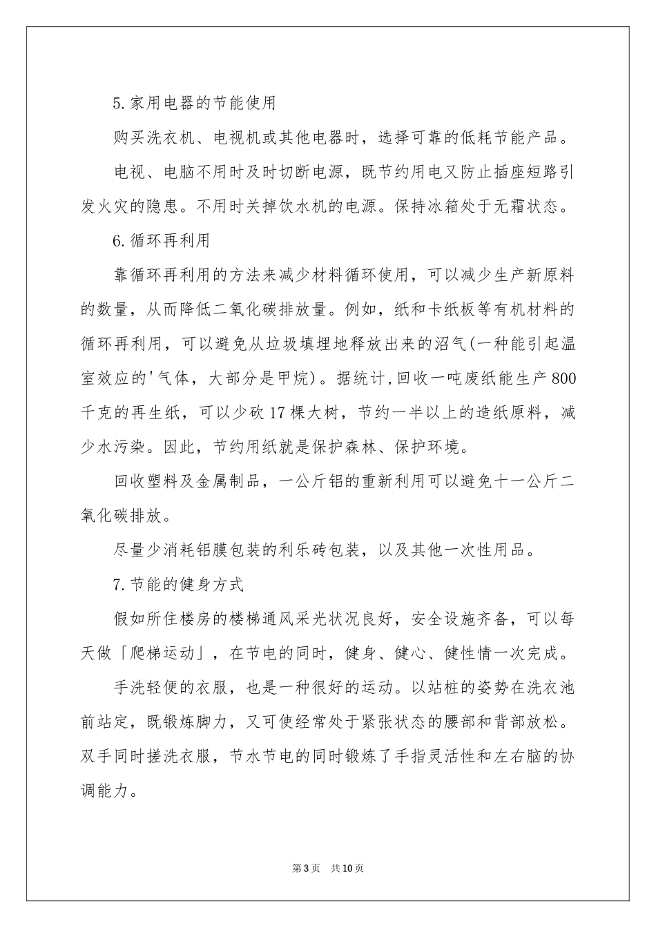 低碳生活建议书范本集合5篇_第3页