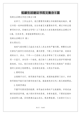 低碳生活建议书范本集合5篇