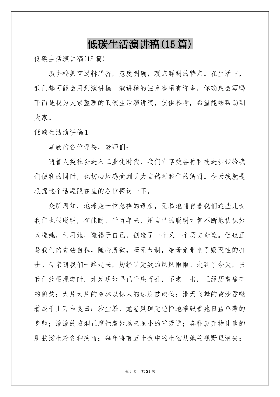 低碳生活演讲稿(15篇)_第1页