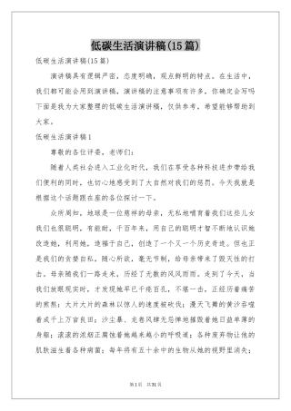 低碳生活演讲稿(15篇)