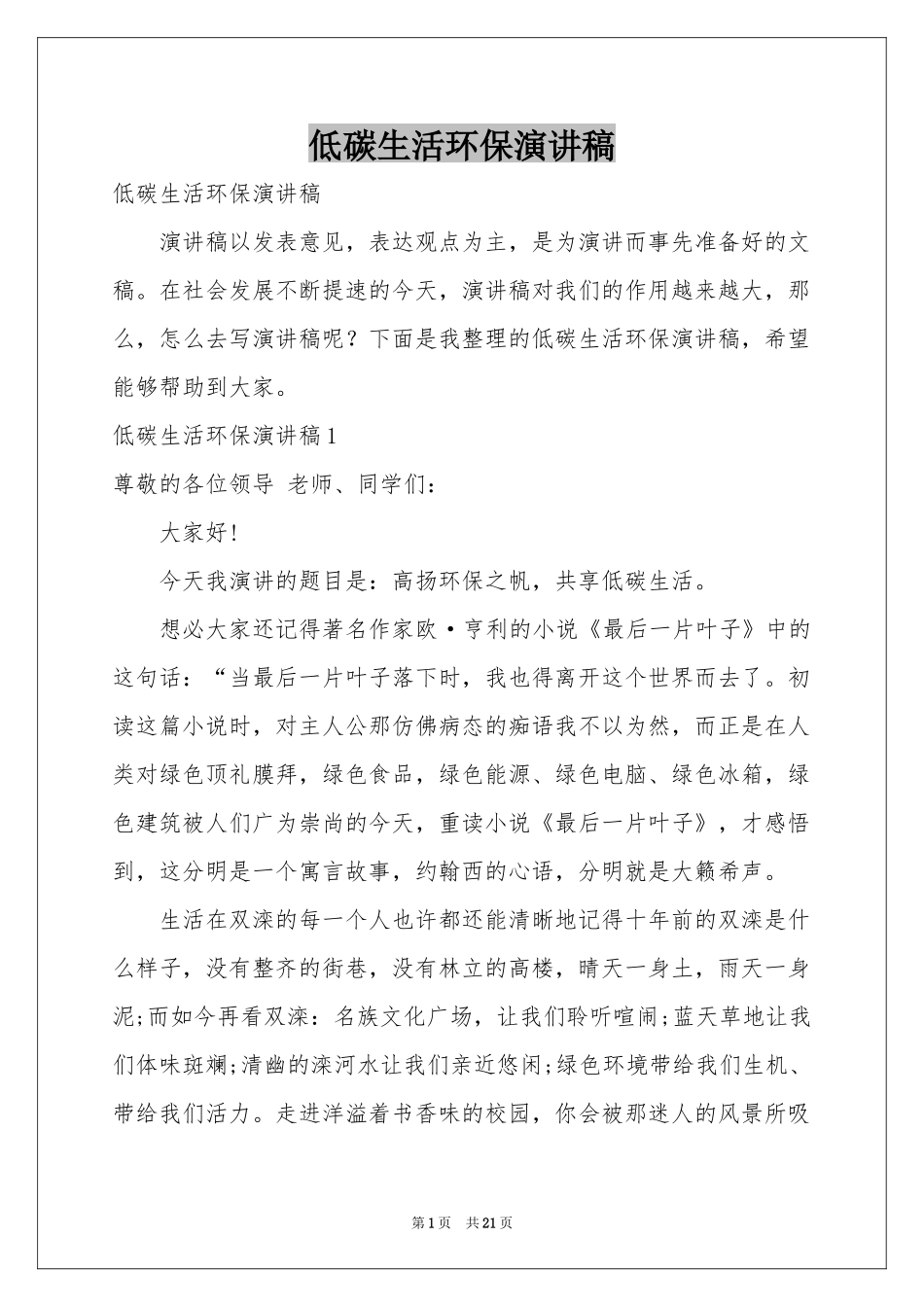 低碳生活环保演讲稿_第1页