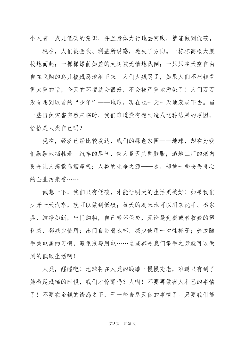 低碳生活环保演讲稿_第3页