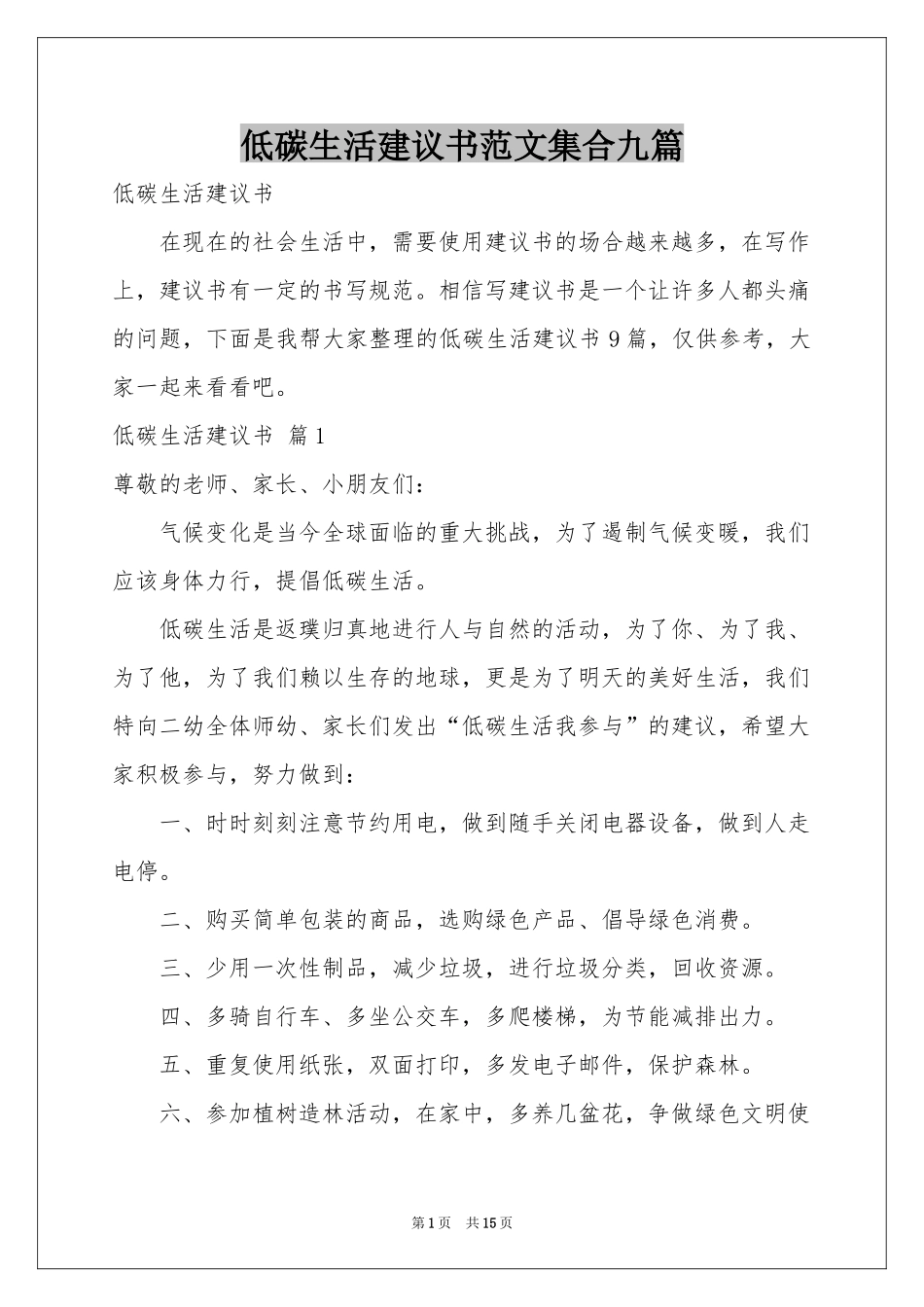 低碳生活建议书范本集合九篇_第1页