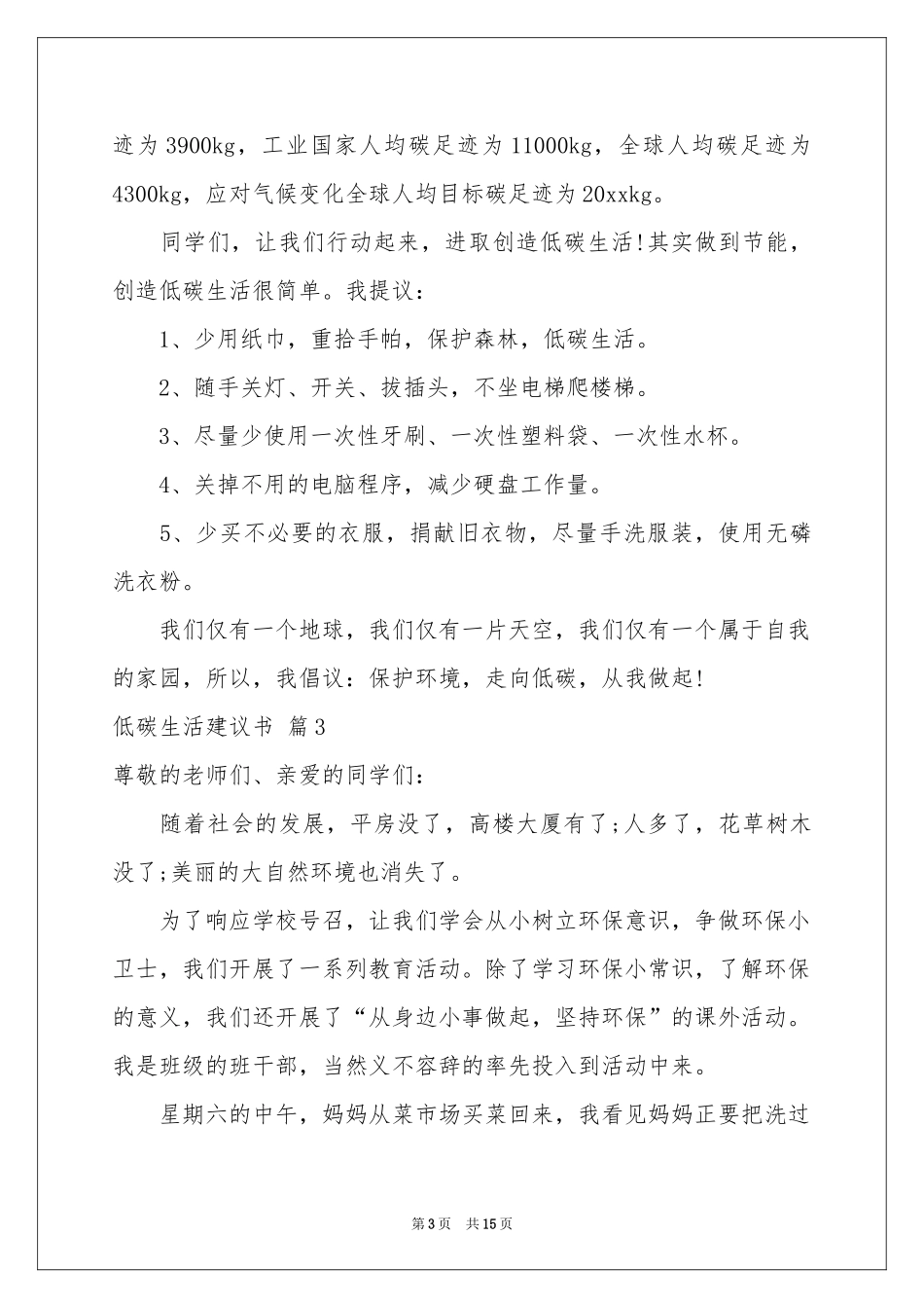 低碳生活建议书范本集合九篇_第3页