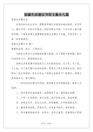 低碳生活建议书范本集合九篇